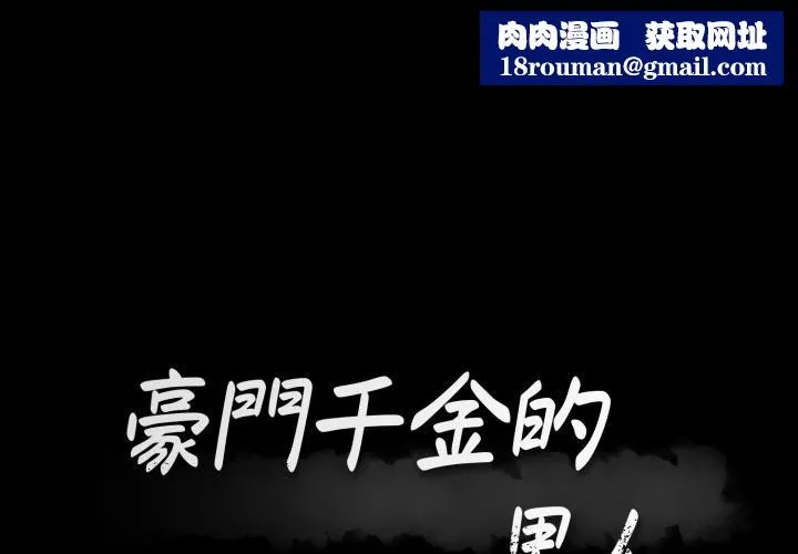 豪門千金的男人第9話