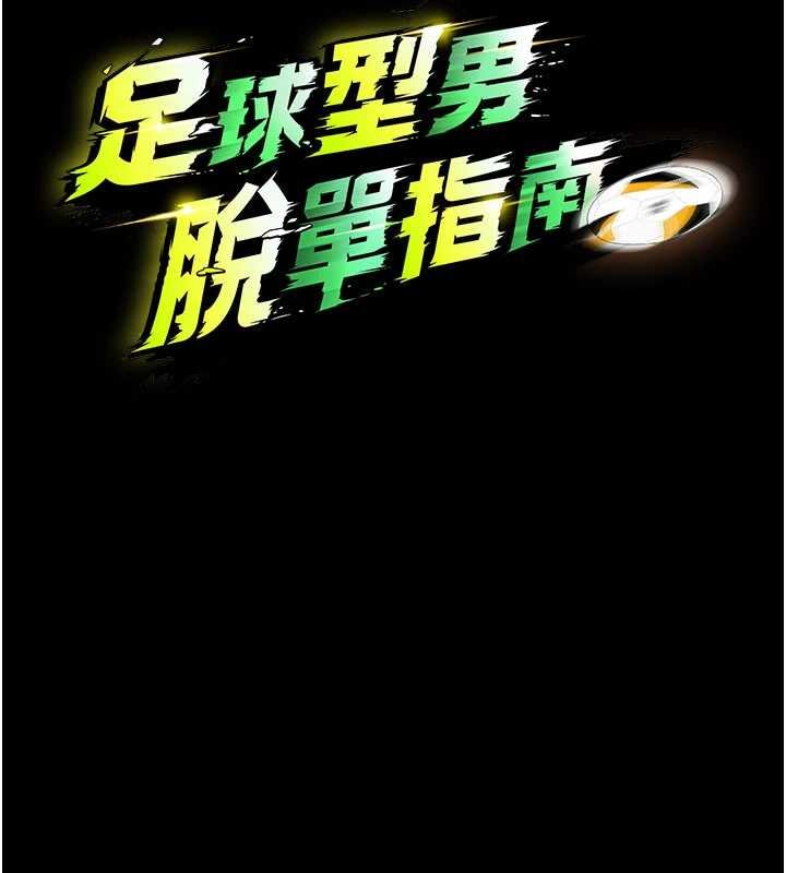足球型男脱单指南第58話-我是老公的專用飛機杯