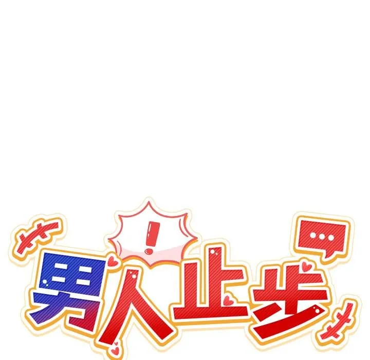 男人止步第50話