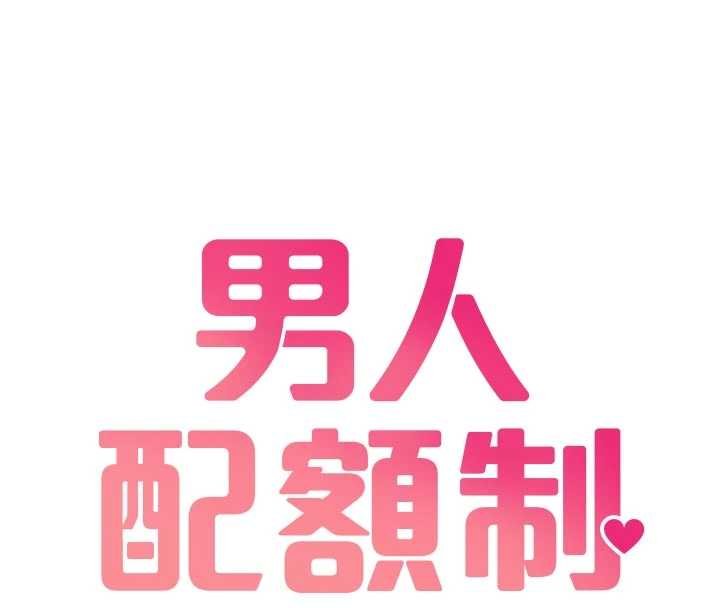 男人配额制第41話-開始變調的關係