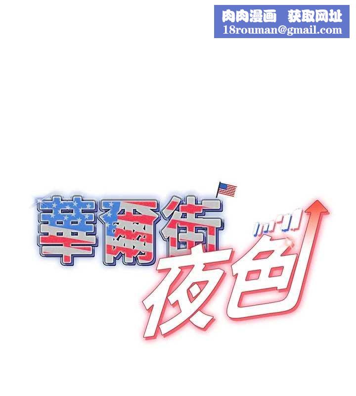 华尔街夜色第17話-對我怎樣都可以&hearts;