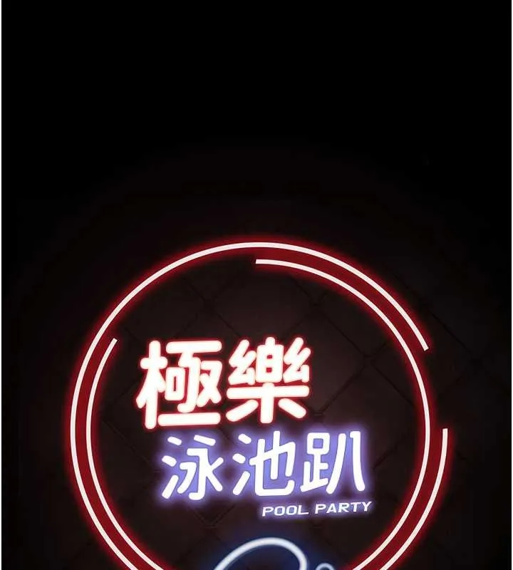 極樂泳池趴第28話-妳不就是來賣身的?