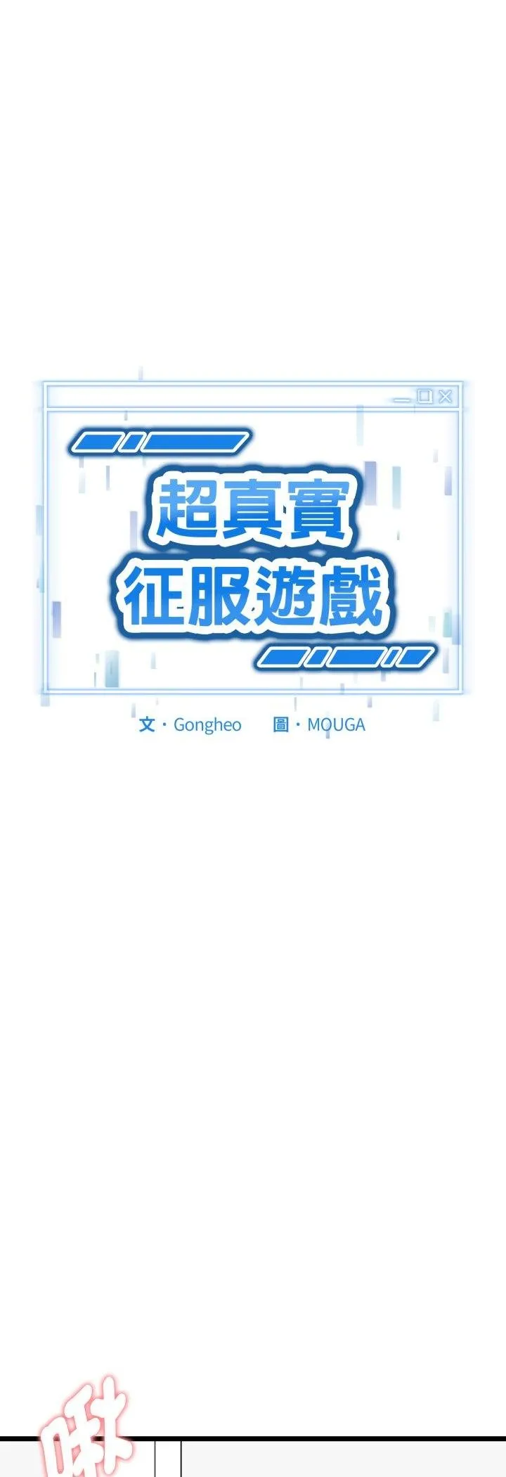 啟動復仇系統第16話