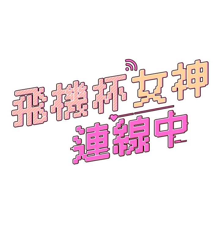 飞机杯女神连线中第57話-窺探姐妹花的私生活