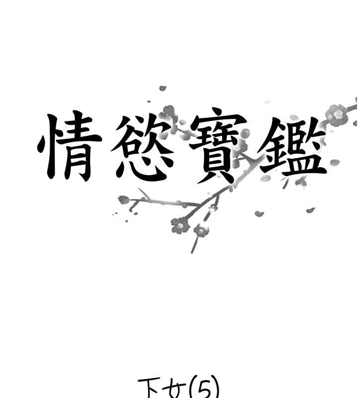 情慾寶鑑最終話-下女的真正目的