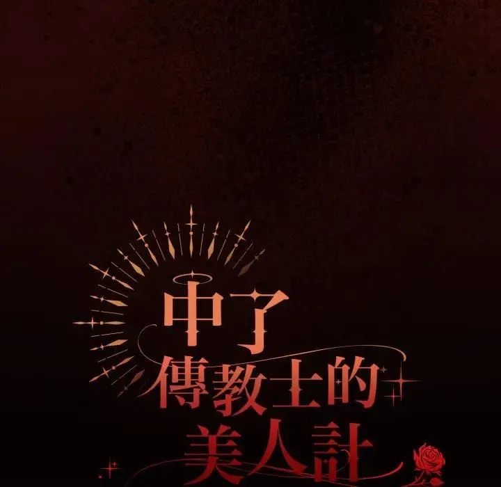 神聖陷阱第39話