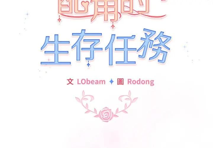 配角的生存任务第59話