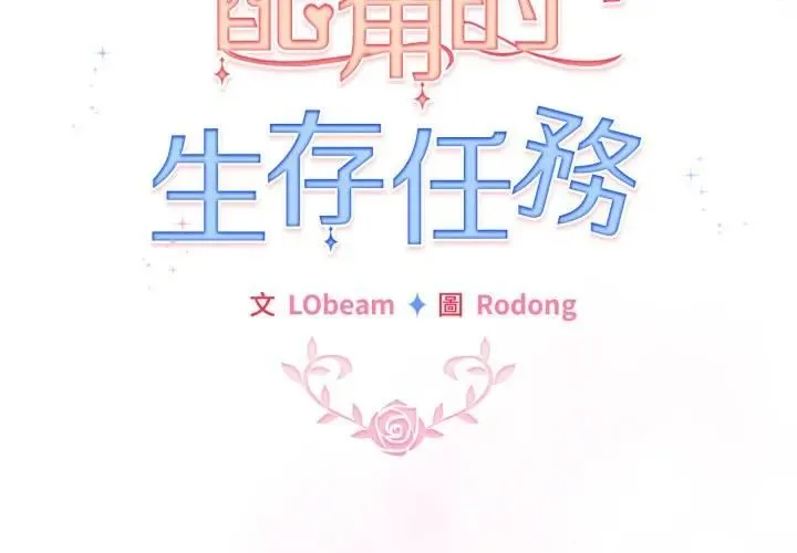 配角的生存任務第59話