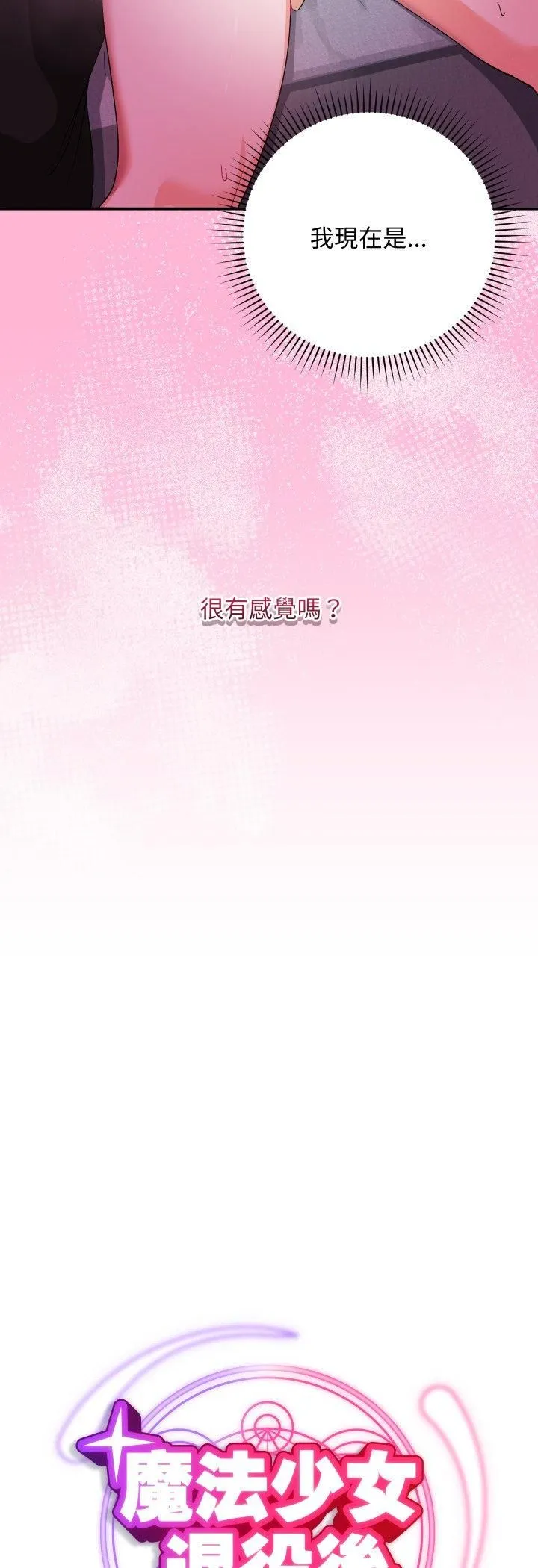 魔法少女退役後第11話