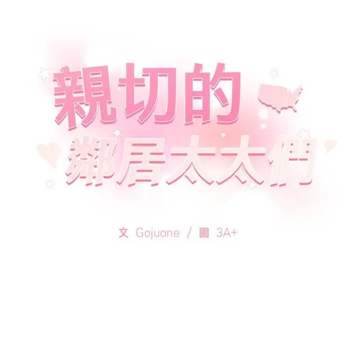 亲切的邻居太太们第11話