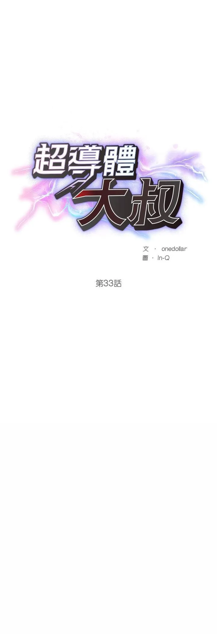 超導體覺醒第33話