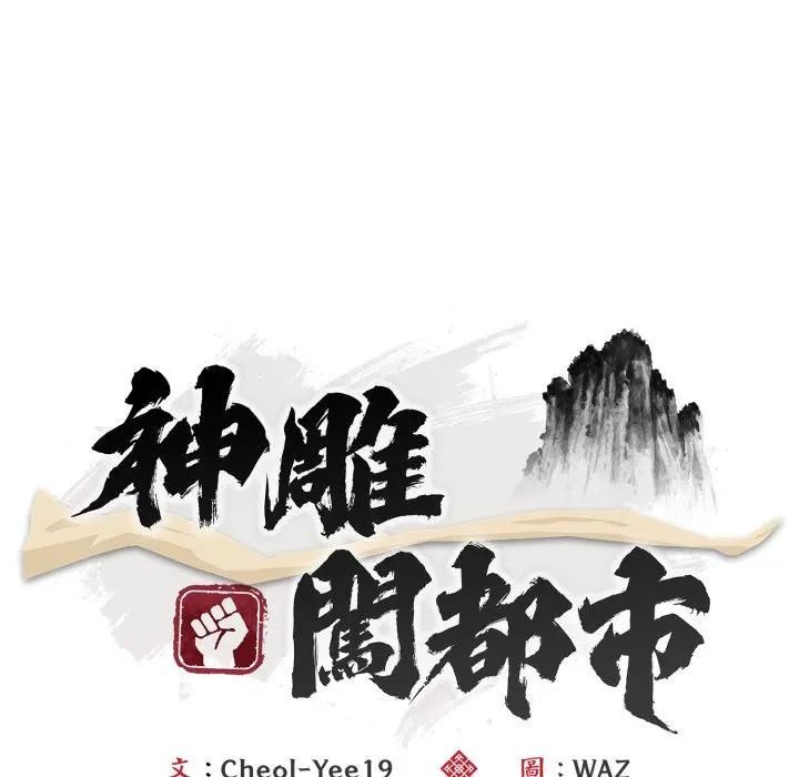 神雕闯都市第35話