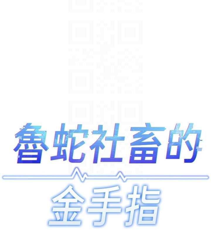 鲁蛇社畜的金手指第66話-三人行雙洞齊開