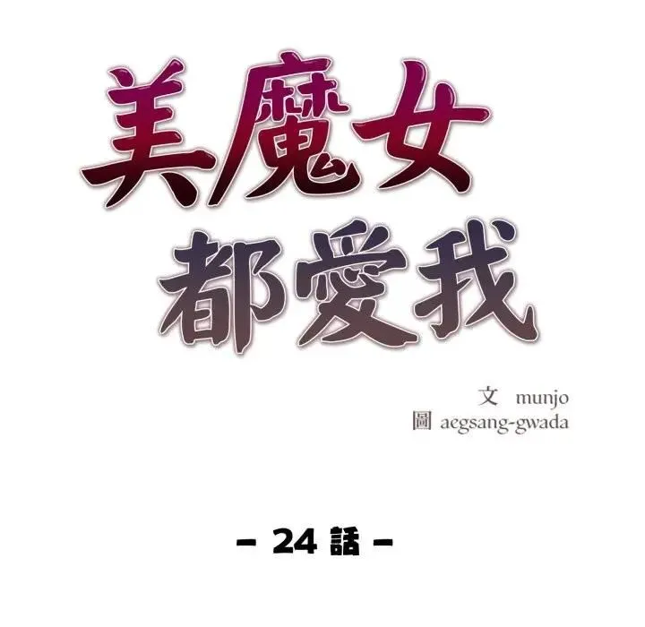 美魔女都愛我第24話