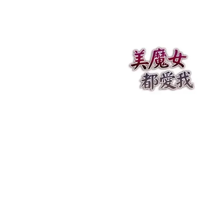 美魔女都愛我第24話
