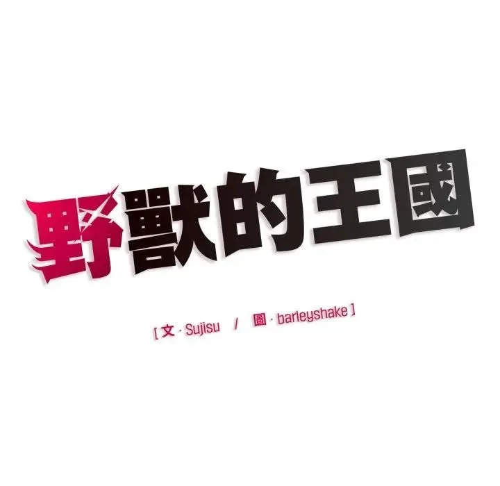 野獸的王國第18話