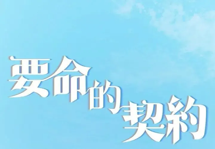 契約的代價第22話