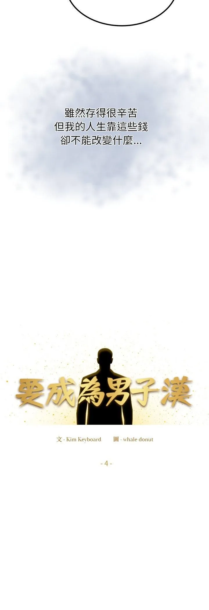 要成為男子漢第4話