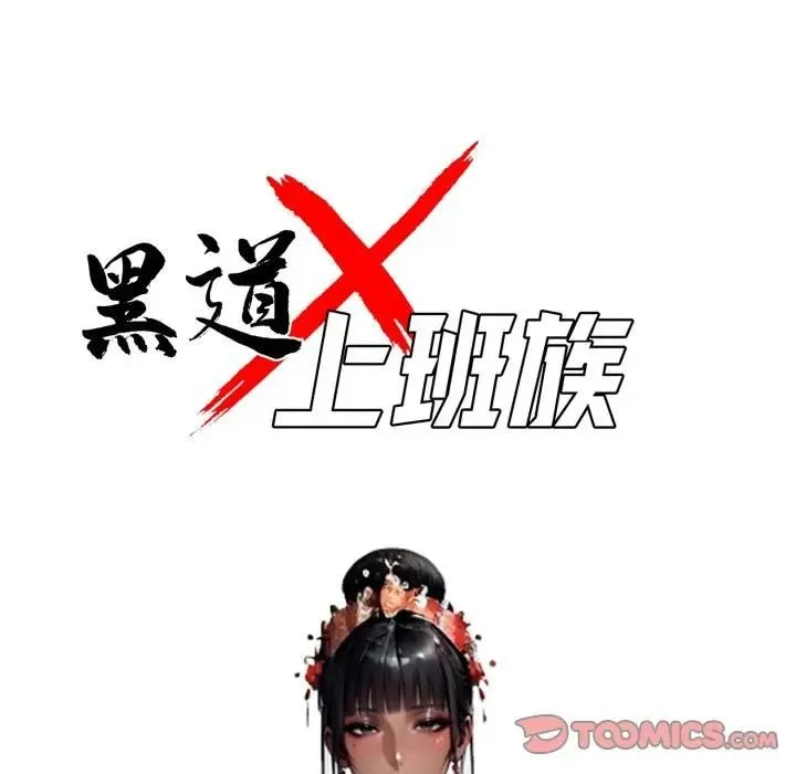 黑道X上班族第54話