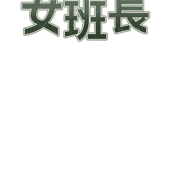 報告女班長:一根突起第48話-飢渴的啟翔