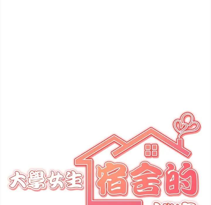 大學女生宿捨的祕密第13話