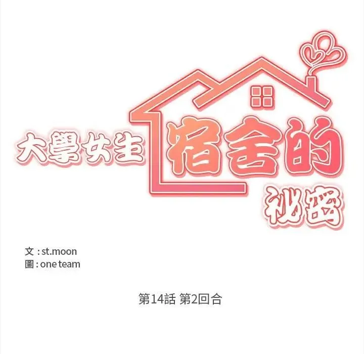 大學女生宿捨的祕密第14話