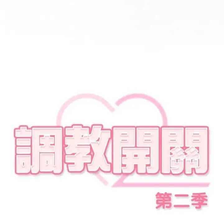 調教開關：第二季第32話