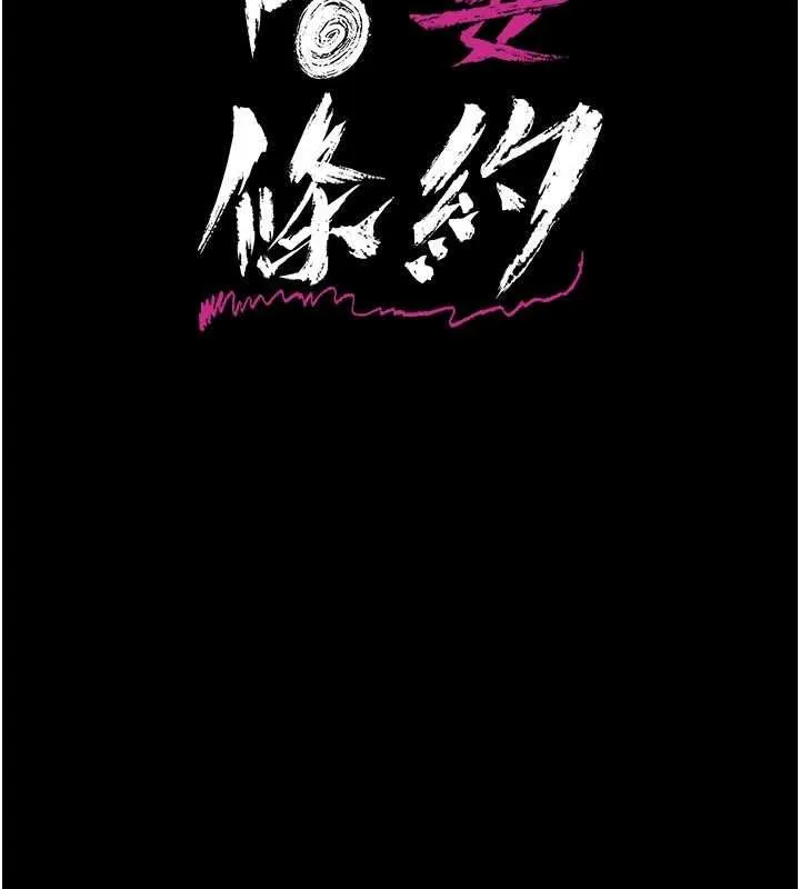 借妻條約第42話-帶妳體驗真正的快感