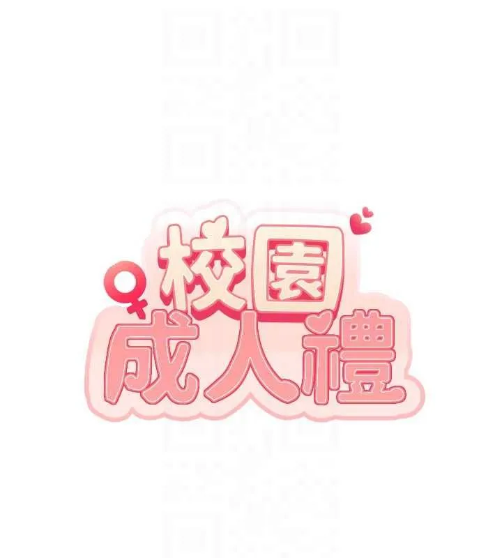 校園成人禮第32話-後宮再多添一人嗎?!