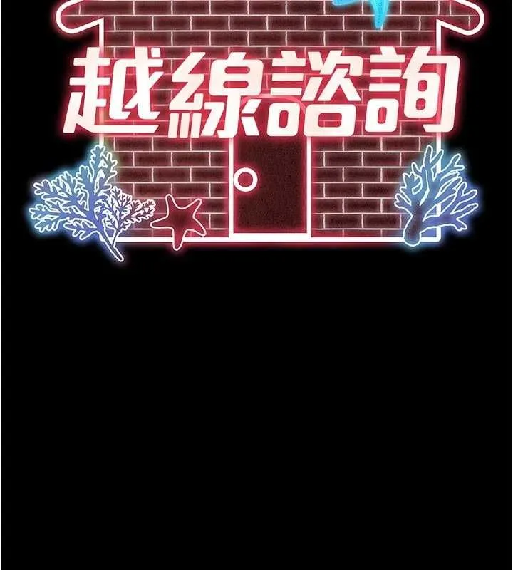 越線諮詢第17話-在女廁解鎖新玩法