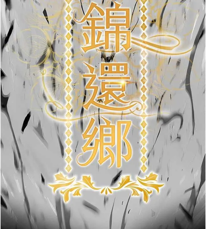 衣錦還鄉第41話-在手術室裡懷孕機率100%