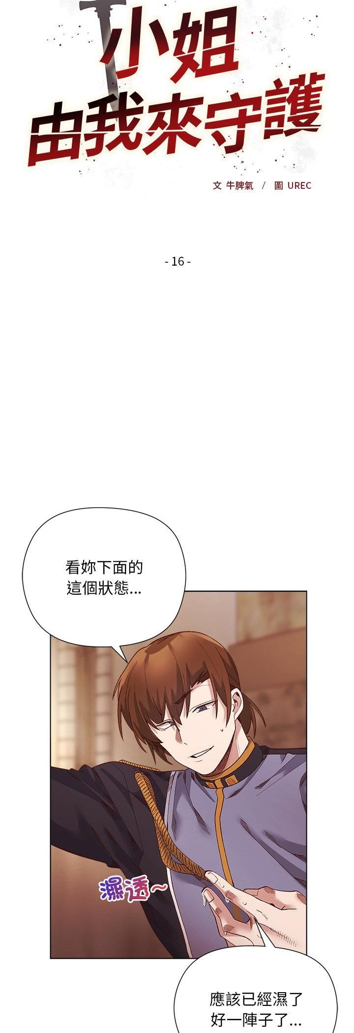 小姐由我來守護第16話
