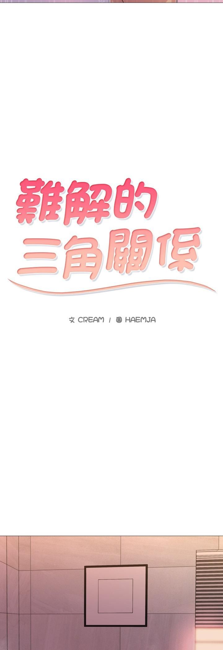 難解的三角關係第14話