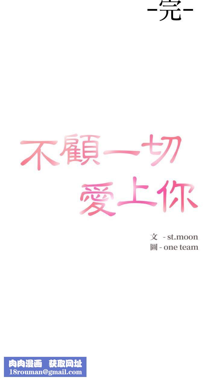 不顧一切愛上你第20話