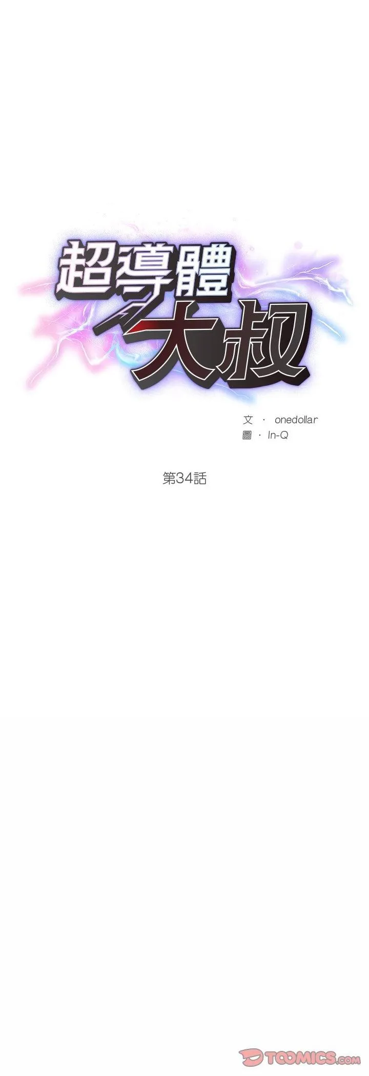 超導體覺醒第34話