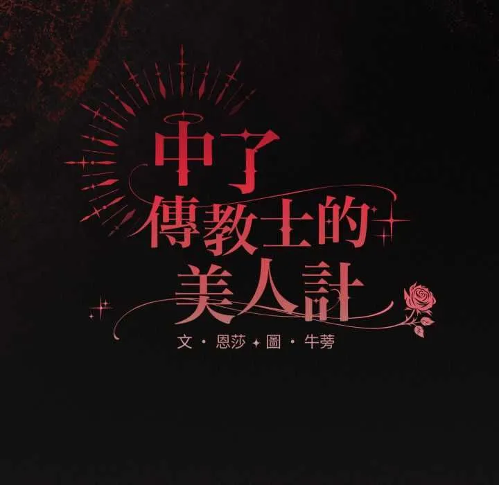 神聖陷阱第40話