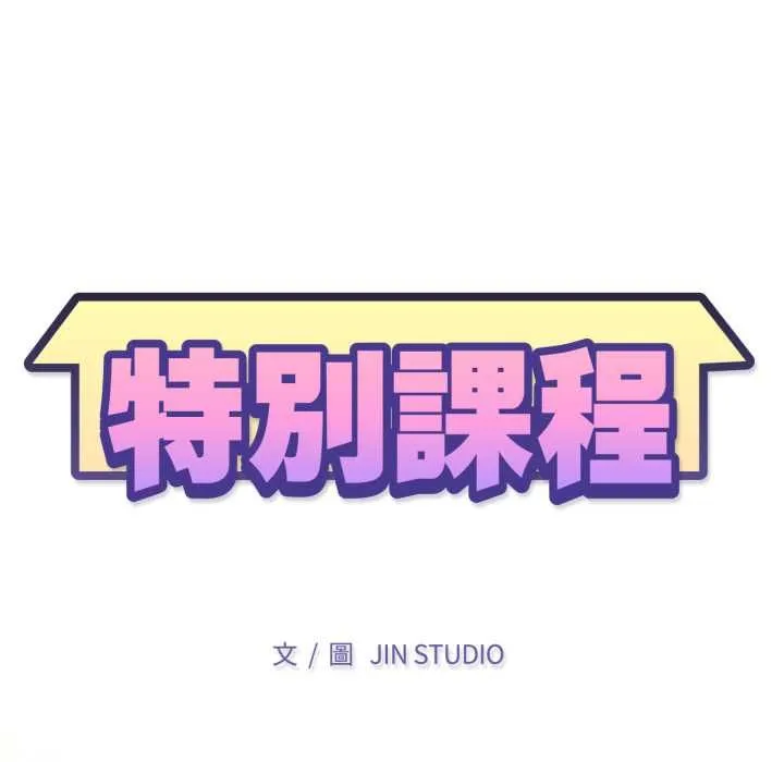 特別課程第10話