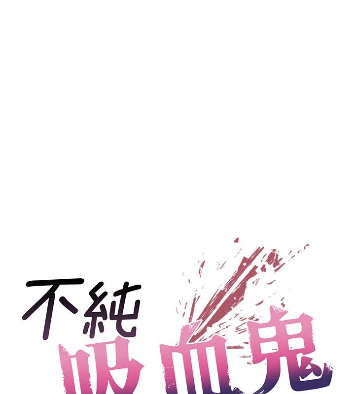 不純吸血鬼第13話-你不喜歡這樣偷偷來嗎?