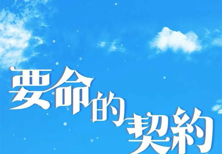 契約的代價第23話