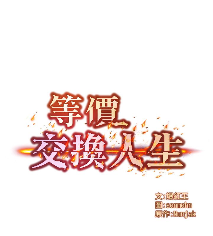 等價交換人生最終話-最後的禮物