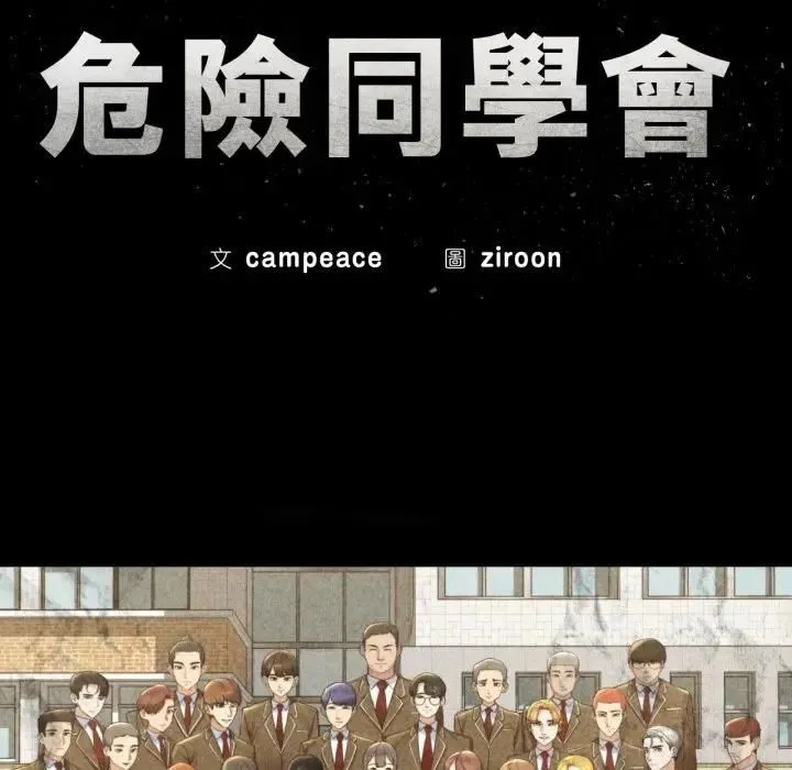危险同学会第113話