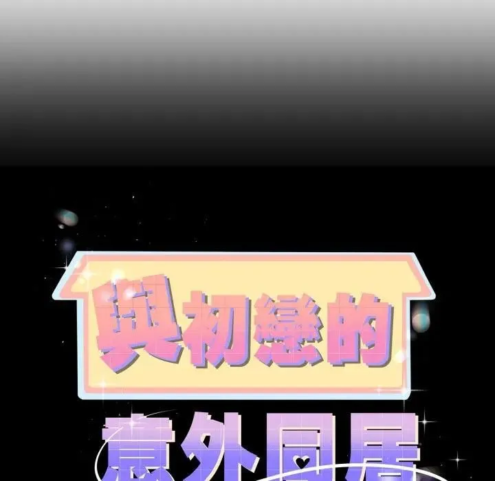 與初戀的以外同居第62話