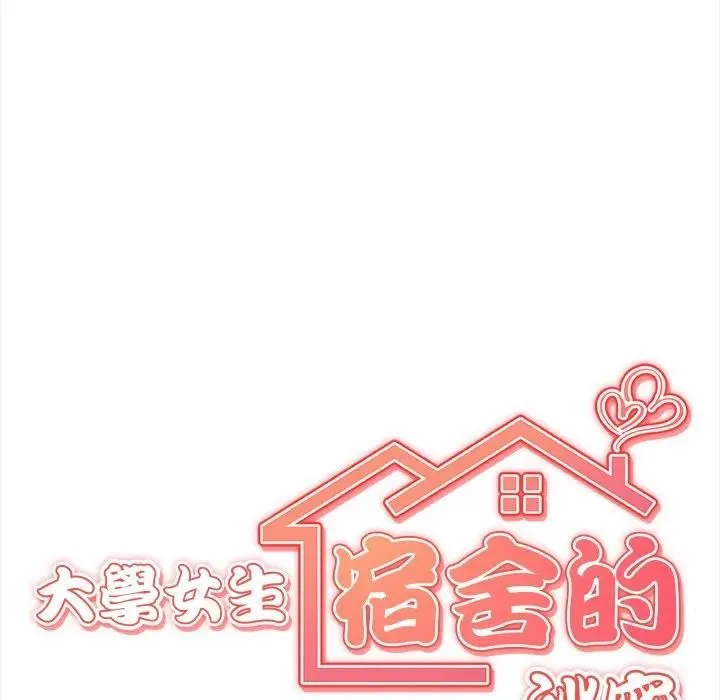 大學女生宿捨的祕密第15話