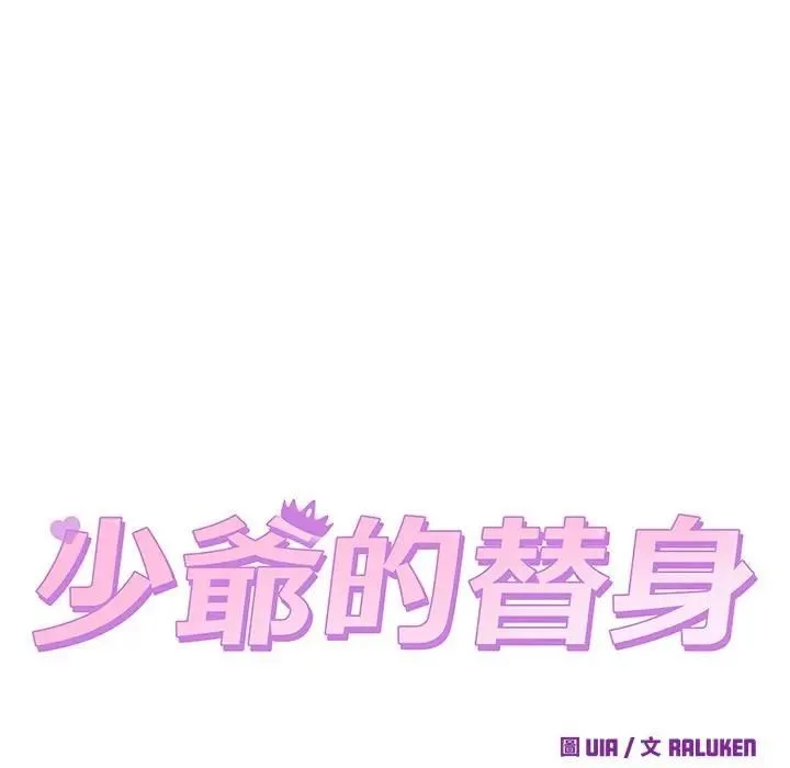 少爺的替身第48話