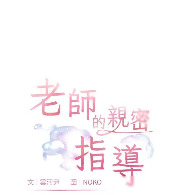 老師的親密指導第95話-體驗意外的銷魂騎技