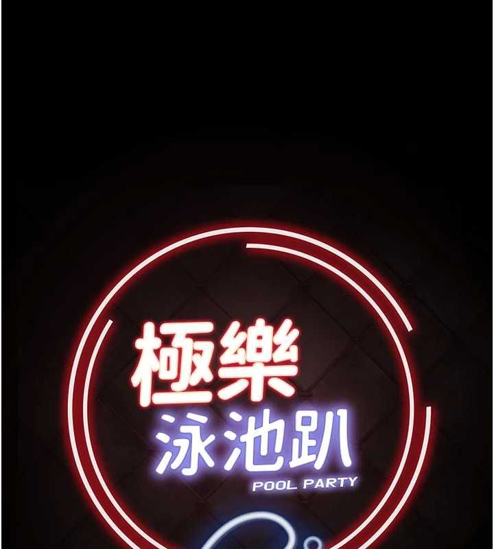 極樂泳池趴第30話-回憶被強暴的那一晚