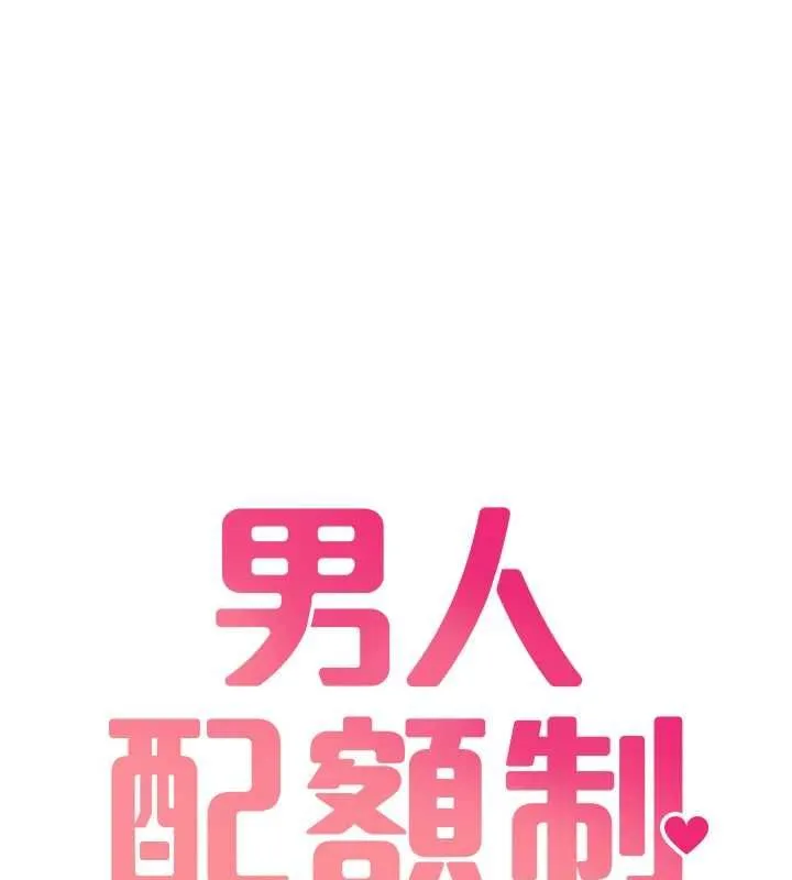 男人配額制第43話-再陪我&hellip;玩一次!