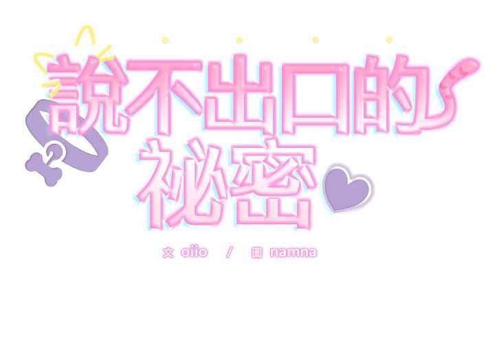 難言之秘第43話