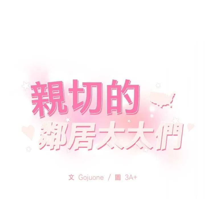 親切的鄰居太太們第13話