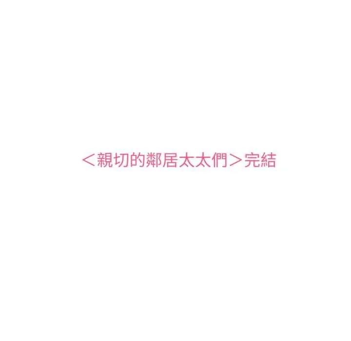 親切的鄰居太太們第13話